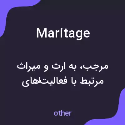 معنی maritage به فارسی معنی maritage به فارسی