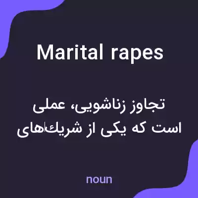 معنی marital rapes به فارسی معنی marital rapes به فارسی