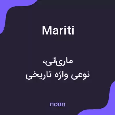 معنی mariti به فارسی معنی mariti به فارسی