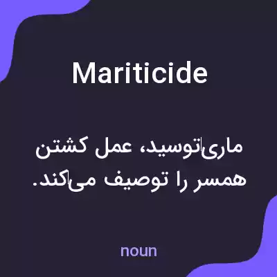 معنی mariticide به فارسی معنی mariticide به فارسی