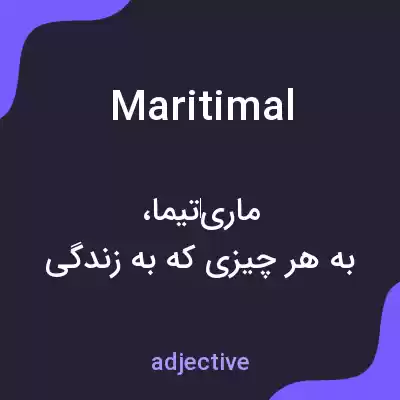 معنی maritimal به فارسی معنی maritimal به فارسی