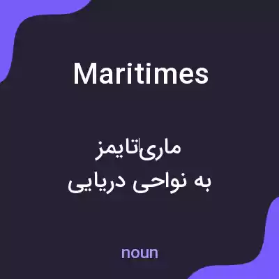 معنی maritimes به فارسی معنی maritimes به فارسی