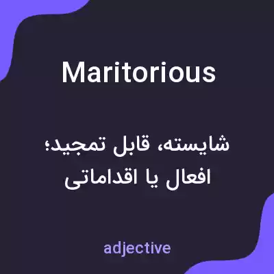معنی maritorious به فارسی معنی maritorious به فارسی