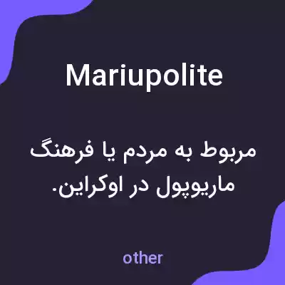 معنی mariupolite به فارسی معنی mariupolite به فارسی