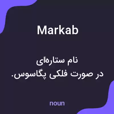معنی markab به فارسی معنی markab به فارسی