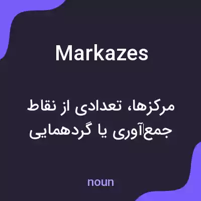 معنی markazes به فارسی معنی markazes به فارسی