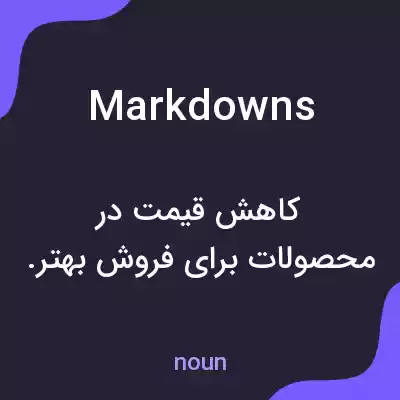 معنی markdowns به فارسی معنی markdowns به فارسی