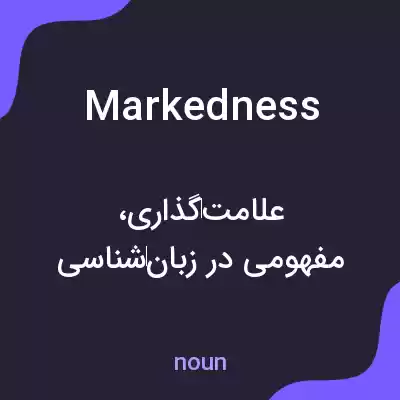 معنی markedness به فارسی معنی markedness به فارسی