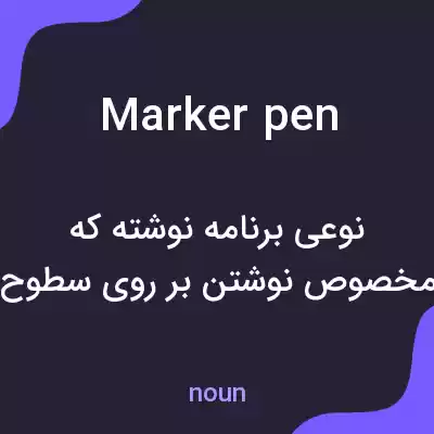 معنی marker pen به فارسی معنی marker pen به فارسی