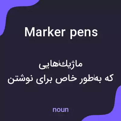 معنی marker pens به فارسی معنی marker pens به فارسی