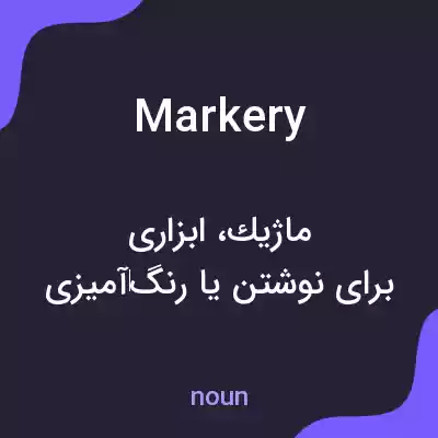 معنی markery به فارسی معنی markery به فارسی