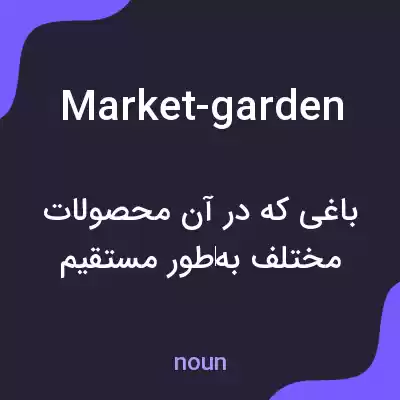معنی market-garden به فارسی معنی market-garden به فارسی