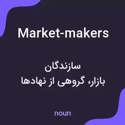 معنی market-makers به فارسی معنی market-makers به فارسی