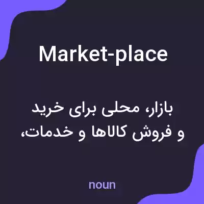 معنی market-place به فارسی معنی market-place به فارسی