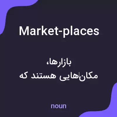 معنی market-places به فارسی معنی market-places به فارسی