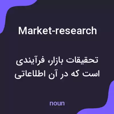 معنی market-research به فارسی معنی market-research به فارسی