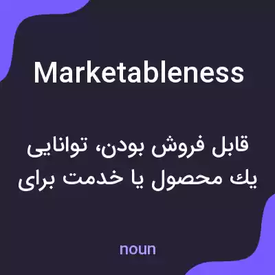 معنی marketableness به فارسی معنی marketableness به فارسی