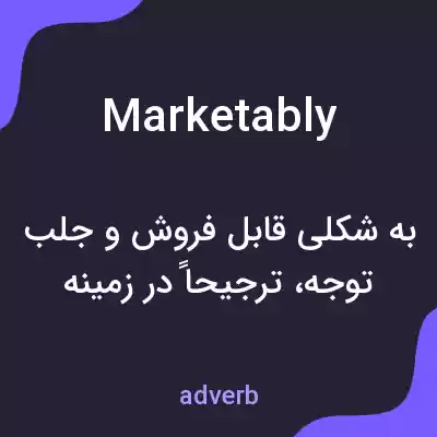 معنی marketably به فارسی معنی marketably به فارسی