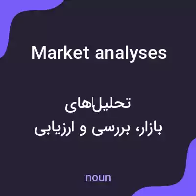 معنی market analyses به فارسی معنی market analyses به فارسی
