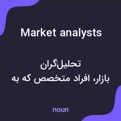 معنی market analysts به فارسی معنی market analysts به فارسی