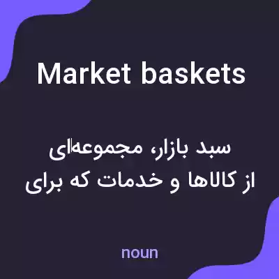 معنی market baskets به فارسی معنی market baskets به فارسی