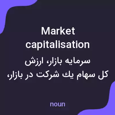 معنی market capitalisation به فارسی معنی market capitalisation به فارسی