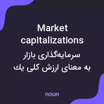 معنی market capitalizations به فارسی معنی market capitalizations به فارسی