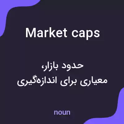 معنی market caps به فارسی معنی market caps به فارسی