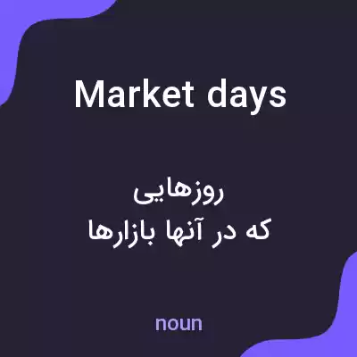معنی market days به فارسی معنی market days به فارسی