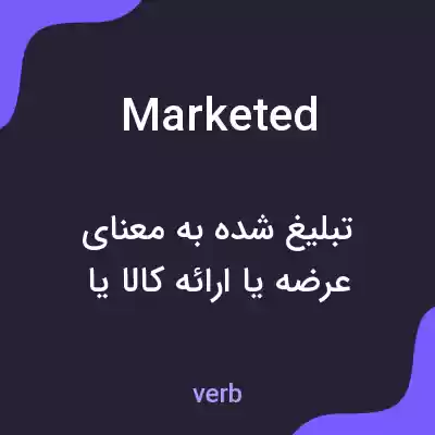 معنی marketed به فارسی معنی marketed به فارسی