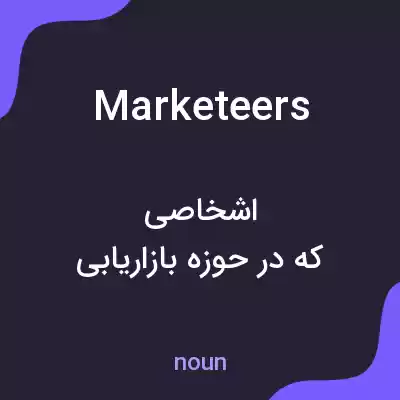 معنی marketeers به فارسی معنی marketeers به فارسی