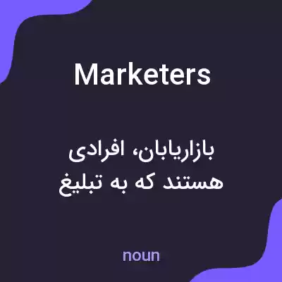 معنی marketers به فارسی معنی marketers به فارسی