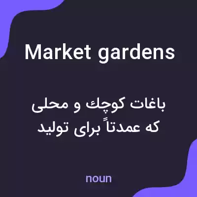 معنی market gardens به فارسی معنی market gardens به فارسی