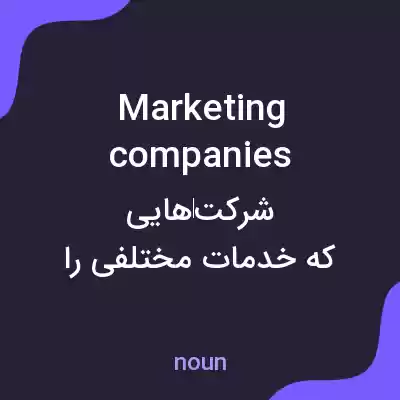 معنی marketing companies به فارسی معنی marketing companies به فارسی