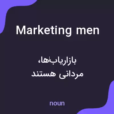 معنی marketing men به فارسی معنی marketing men به فارسی