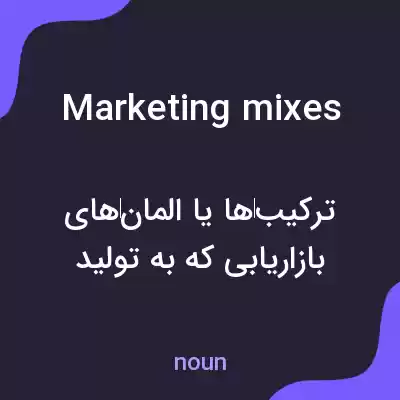 معنی marketing mixes به فارسی معنی marketing mixes به فارسی