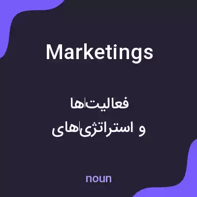 معنی marketings به فارسی معنی marketings به فارسی