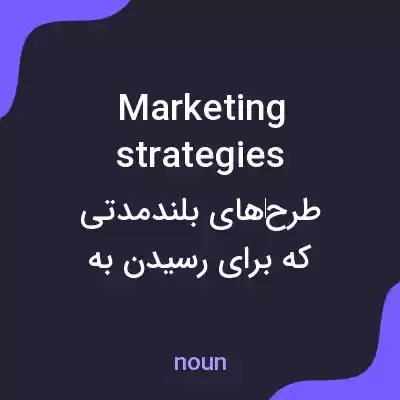 معنی marketing strategies به فارسی معنی marketing strategies به فارسی