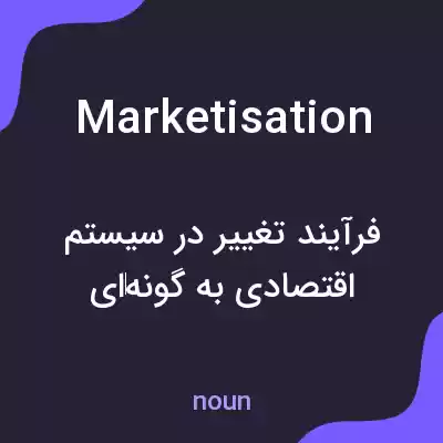 معنی marketisation به فارسی معنی marketisation به فارسی