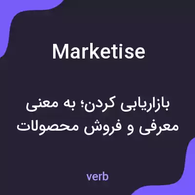 معنی marketise به فارسی معنی marketise به فارسی