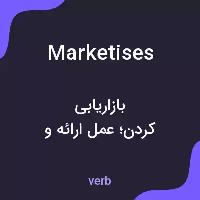 معنی marketises به فارسی معنی marketises به فارسی
