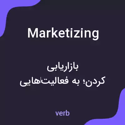 معنی marketizing به فارسی معنی marketizing به فارسی