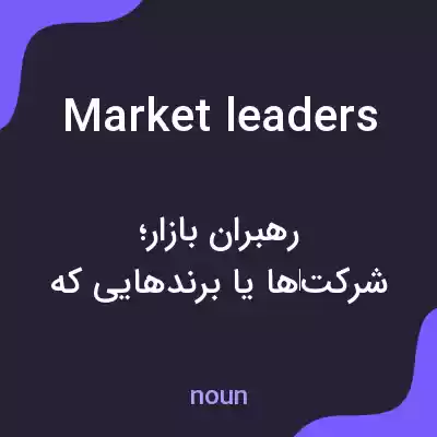معنی market leaders به فارسی معنی market leaders به فارسی
