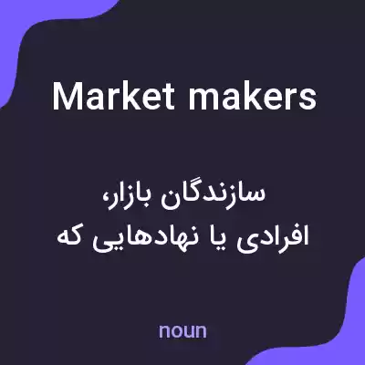 معنی market makers به فارسی معنی market makers به فارسی