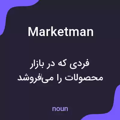 معنی marketman به فارسی معنی marketman به فارسی