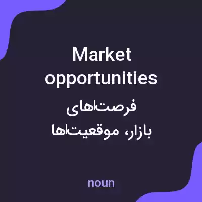 معنی market opportunities به فارسی معنی market opportunities به فارسی