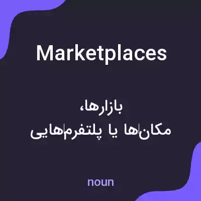 معنی marketplaces به فارسی