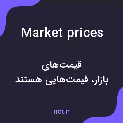 معنی market prices به فارسی معنی market prices به فارسی