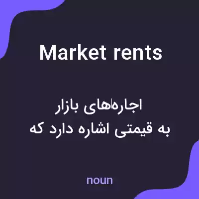 معنی market rents به فارسی معنی market rents به فارسی