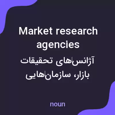 معنی market research agencies به فارسی معنی market research agencies به فارسی
